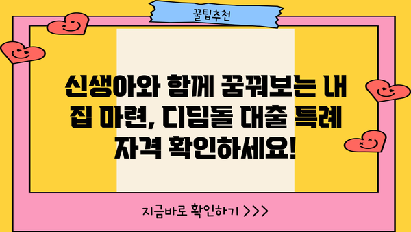 신생아 특례 디딤돌 대출 생애최초 특례 구입자금 보증| 자격, 한도, 금리, 필요서류 완벽 가이드 | 주택 구매, 신생아 지원, 대출 정보