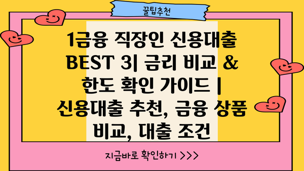 1금융 직장인 신용대출 BEST 3| 금리 비교 & 한도 확인 가이드 | 신용대출 추천, 금융 상품 비교, 대출 조건