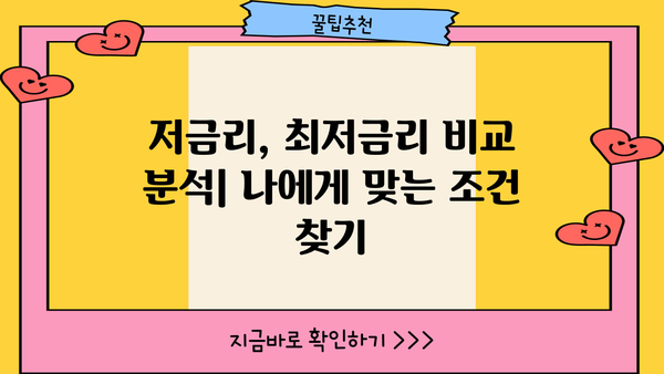 아파트 후순위 담보대출 한도 LTV 95% 안쪽, 금리 조건 비교 분석 | 저금리, 최저금리, 대출 조건, 후순위 담보대출