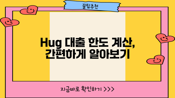 Hug 대출 한도 알아보기| 최대 얼마까지 가능할까요? | Hug 대출, 한도 계산, 신용등급