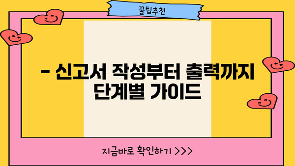 월별 원천징수이행상황신고서 출력 방법 | 국세청 홈택스, 신고서 작성, 출력 가이드