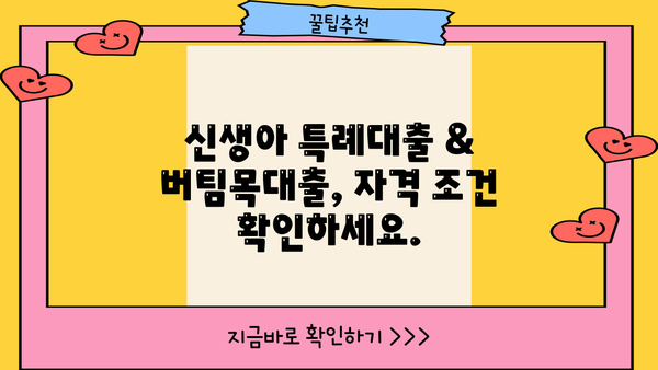 신생아 특례대출 & 전세버팀목대출 소득기준 완화| 2억원으로 확대된 지원 대상 확인하세요! | 신생아, 특례대출, 전세, 버팀목대출, 소득기준, 2억원, 지원대상, 자격조건