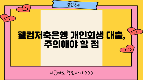 웰컴저축은행 개인회생 중에도 가능한 대출 알아보기 | 개인회생 대출, 웰컴저축은행, 대출 조건, 신청 방법