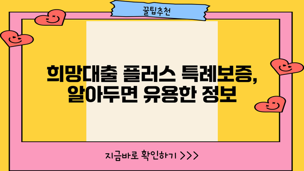 기업은행 희망대출 플러스 특례보증| 조건, 한도, 자격 상세 분석 | 기업은행, 희망대출, 특례보증, 대출 조건, 대출 한도