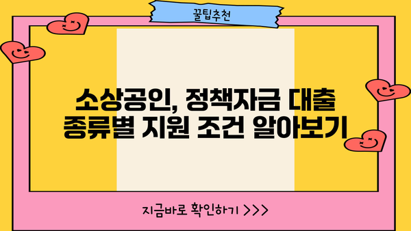 2024 소상공인 정책자금 대출 종류 & 지원 방법 총정리| 나도 받을 수 있을까? | 소상공인 지원, 정책자금, 대출 정보