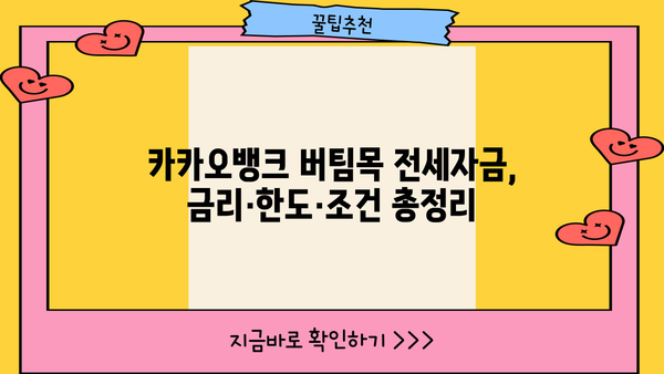 청년전세자금대출, 카카오뱅크 청년전용버팀목 전세자금으로 알아보자! | 금리, 한도, 조건, 중소기업