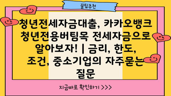 청년전세자금대출, 카카오뱅크 청년전용버팀목 전세자금으로 알아보자! | 금리, 한도, 조건, 중소기업
