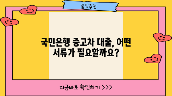 국민은행 중고차 대출 자격, 상환 방식, 조건 완벽 가이드 | 중고차 구매, 금리, 대출 한도, 필요서류