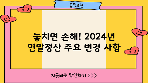 2024 연말정산 기간 완벽 가이드| 놓치지 말아야 할 핵심 정리 | 연말정산, 소득공제, 세금 환급, 절세 팁