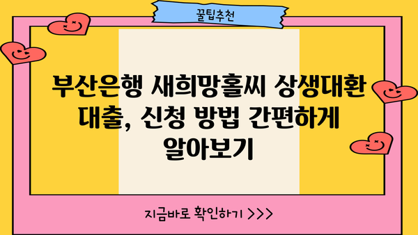 부산은행 새희망홀씨 상생대환 대출| 저금리 혜택 & 신청 방법 총정리 | 부산은행, 대환대출, 금리 비교, 조건, 서류