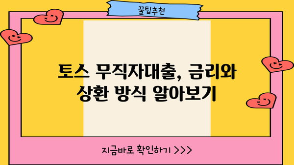 토스 무직자대출, 정확한 정보와 신청 절차 완벽 가이드 | 무직자 대출, 토스 대출, 신용대출, 대출 조건