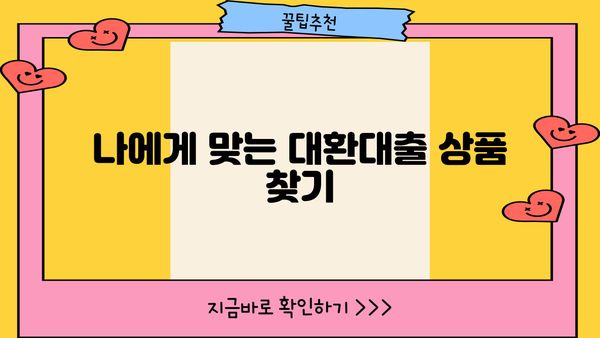 저신용자 직장인 대환대출 가능할까요? | 신용대출, 저금리, 비교분석