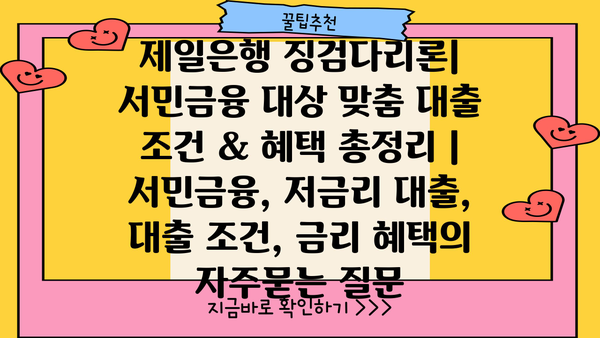 제일은행 징검다리론| 서민금융 대상 맞춤 대출 조건 & 혜택 총정리 | 서민금융, 저금리 대출, 대출 조건, 금리 혜택