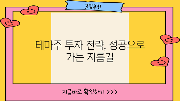 테마주 정리로 승승장구! 투자 성공의 열쇠| 전문가가 알려주는 핵심 전략 | 테마주 분석, 투자 전략, 성공 노하우