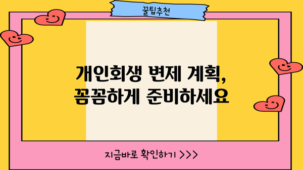 개인회생 인가율, 성공 가능성 높이는 전략 | 개인회생 신청, 변제 계획, 파산, 면책, 법률 상담