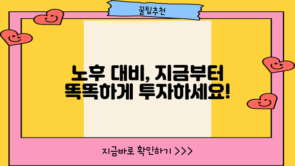나의 미래를 위한 퇴직연금 계획 가이드| 지금부터 시작하는 현명한 노후 준비 | 퇴직연금, 연금저축, 노후설계, 투자