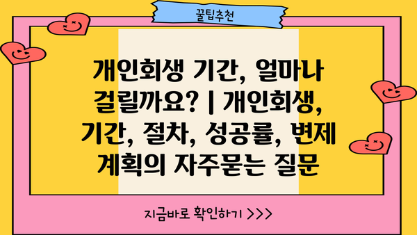 개인회생 기간, 얼마나 걸릴까요? | 개인회생, 기간, 절차, 성공률, 변제 계획