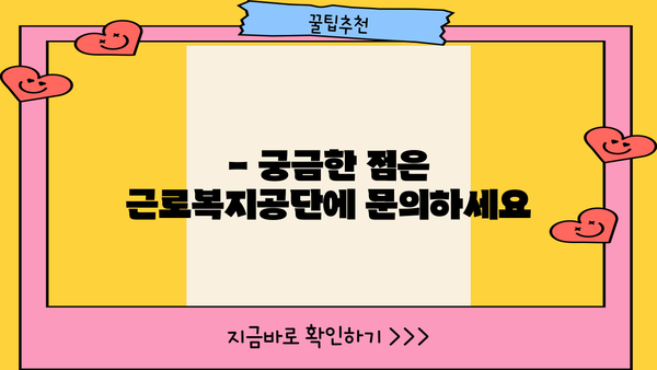 근로복지공단 장기실업자 지도비 지원금 상환 기간| 자세한 내용과 상환 방법 가이드 | 장기실업, 지도비, 상환, 근로복지공단