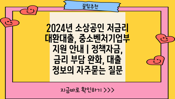 2024년 소상공인 저금리 대환대출, 중소벤처기업부 지원 안내 | 정책자금, 금리 부담 완화, 대출 정보