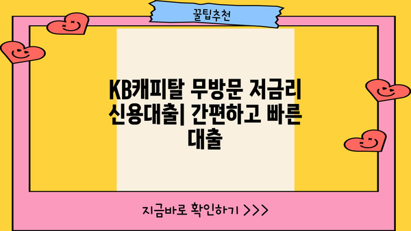 KB캐피탈 무방문 저금리 신용대출| 최저 연 3.8% 금리, 자격조건 & 신청 방법 | 빠르고 간편하게 대출받기