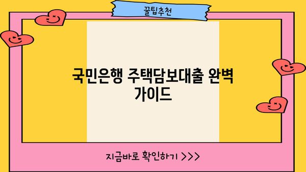 국민은행 주택담보대출 완벽 가이드| 서류부터 금리 비교까지 | 주택담보대출, 대출 신청, 금리 비교, 서류 준비, 주택담보대출 정보