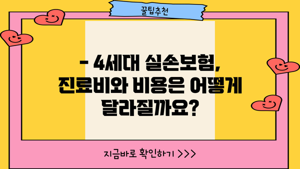 4세대 실손보험, 비급여 부분은 얼마나 될까요? | 진료비, 비용, 할증, 팁