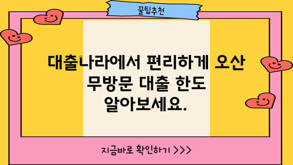 오산 무방문 서류 대출 한도 상한, 대출나라에서 확인하세요! | 오산, 무방문 대출, 한도, 상한, 대출나라