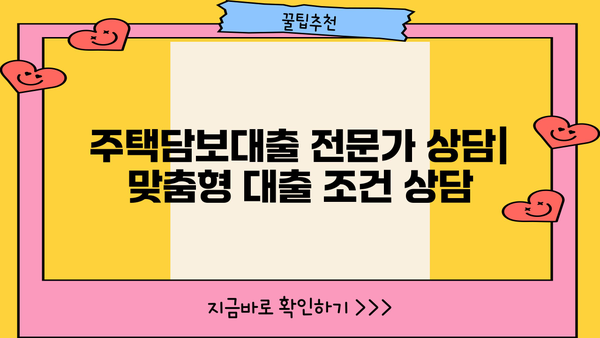 아파트담보대출 금리 비교 & 은행별 주담대 한도 확인| 나에게 맞는 최적의 조건 찾기 | 주택담보대출, 금리비교, 한도 계산, 대출 상담