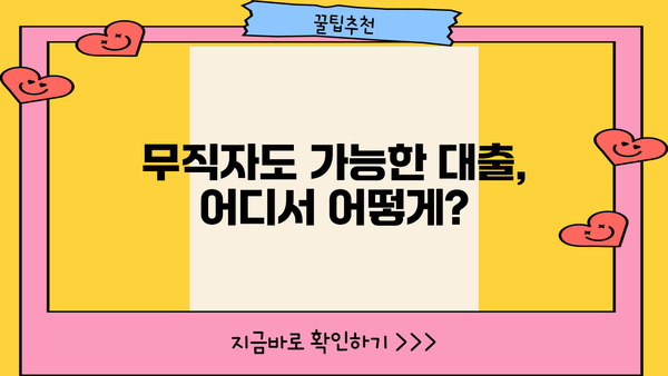 무직자 대출 가능한 곳, 쉬운 곳 찾기 | 저금리 대출 정보 & 신청 가이드