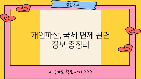 개인파산 시 국세 면제 가능할까요? | 개인파산, 국세, 면제, 절차, 정보
