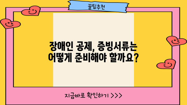 연말정산 부양가족 장애인 서류 완벽 가이드 | 장애인 공제, 증빙서류, 연말정산 준비