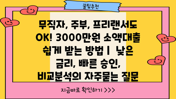 무직자, 주부, 프리랜서도 OK! 3000만원 소액대출 쉽게 받는 방법 |  낮은 금리, 빠른 승인, 비교분석