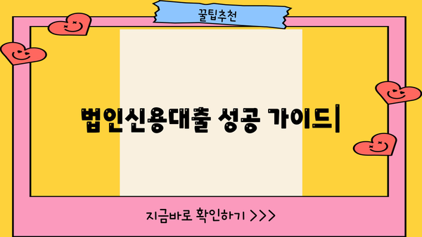 법인신용대출, 성공적인 자금 확보를 위한 완벽 가이드 | 법인 대출, 신용대출, 금리 비교, 조건 분석, 대출 승인 팁
