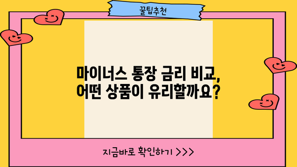 마이너스 통장 금리 계산| 나에게 맞는 금리 계산 방법 알아보기 | 마이너스 통장, 금리 계산, 이자 계산, 신용대출