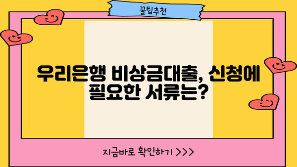 우리은행 비상금대출, 초년생이라면 이렇게 신청하세요! | 비상금대출, 신청방법, 필요서류, 금리, 한도