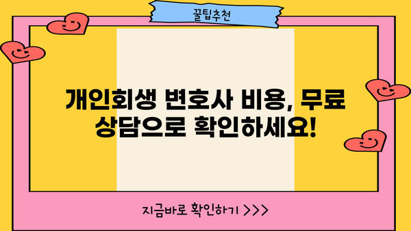 개인회생 변호사 비용, 합리적으로 알아보는 방법 | 개인회생, 변호사 비용, 비용 절감 팁, 무료 상담
