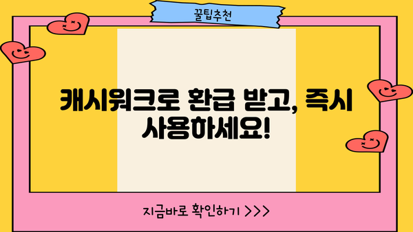 종합소득세 환급, 캐시워크로 더 빨리 받자! | 환급 시스템, 캐시워크 연동, 간편 환급