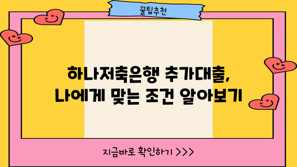 하나저축은행 추가대출, 나에게 맞는 조건 알아보기 | 신용대출, 주택담보대출, 한도 및 금리 비교