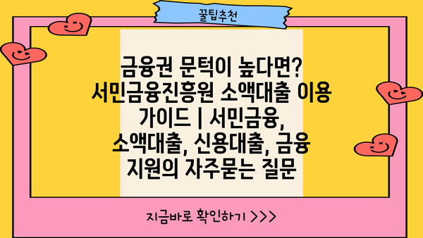 금융권 문턱이 높다면? 서민금융진흥원 소액대출 이용 가이드 | 서민금융, 소액대출, 신용대출, 금융 지원