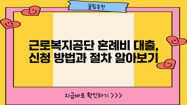 신혼 부부 & 예비 부부를 위한 근로복지공단 혼례비 대출 가이드 | 결혼 준비, 혼례 비용, 대출 정보, 지원 자격
