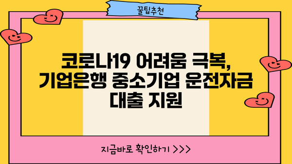 기업은행 중소운전자금 코로나 대출 최대 8년 지원| 자격조건 및 신청 방법 | 코로나19, 중소기업, 운전자금, 대출, 기업은행