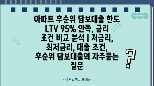 아파트 후순위 담보대출 한도 LTV 95% 안쪽, 금리 조건 비교 분석 | 저금리, 최저금리, 대출 조건, 후순위 담보대출