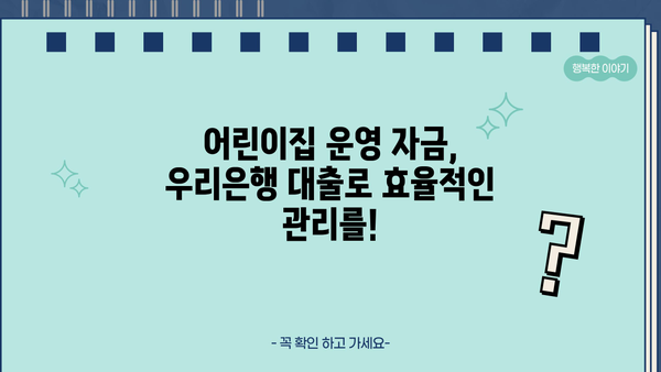 우리은행 어린이집 대출| 우리동네 어린이집 운영자금 지원 가이드 | 어린이집 운영, 금융 지원, 대출 정보