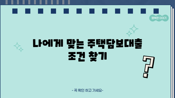 아파트매매, 주택담보대출 신청 자격 완벽 가이드| 나에게 맞는 조건은? | 대출 조건, 신용등급, DTI, LTV, 주택담보대출, 아파트매매