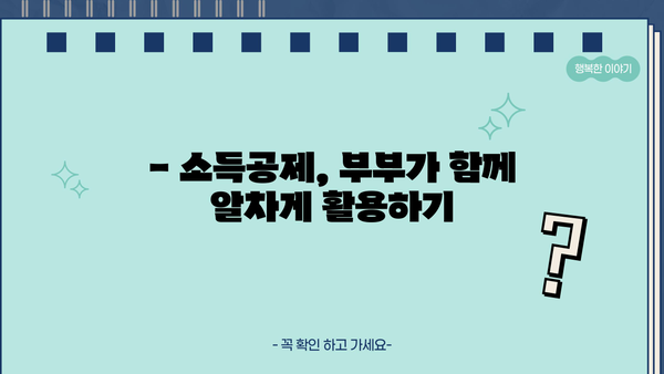 연말정산 부부 신용카드 공제 최대 혜택 받는 방법 | 부부 공제, 카드 사용 꿀팁, 소득공제