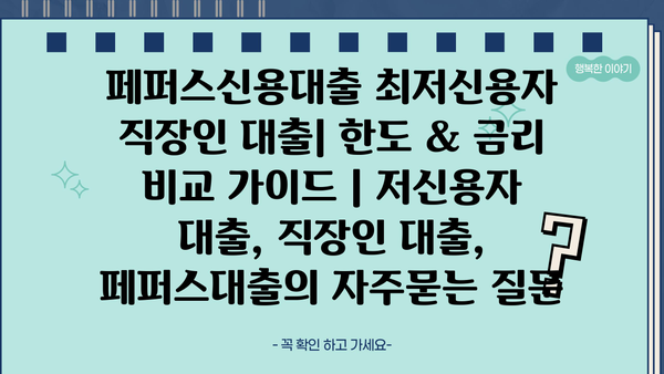 페퍼스신용대출 최저신용자 직장인 대출| 한도 & 금리 비교 가이드 | 저신용자 대출, 직장인 대출, 페퍼스대출