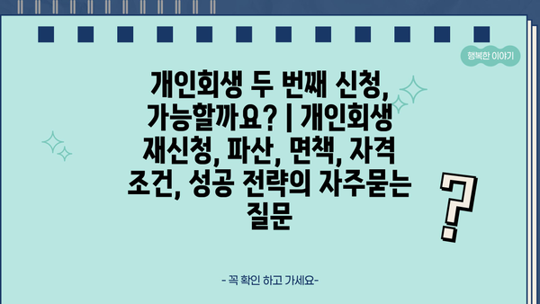 개인회생 두 번째 신청, 가능할까요? | 개인회생 재신청, 파산, 면책, 자격 조건, 성공 전략