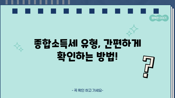 내 소득 유형은 뭘까? 종합소득세 유형 확인 방법 | 종합소득세, 소득세, 세금 신고, 세금 유형, 유형 확인