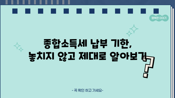 성실신고 종합소득세 납부기한| 2023년 상세 안내 및 납부 방법 | 종합소득세, 신고, 납부, 기한, 세금