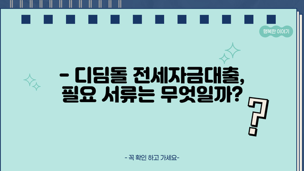 디딤돌 전세자금대출 한도, 나에게 얼마까지 가능할까요? | 최대 한도 계산, 자격 조건, 필요 서류
